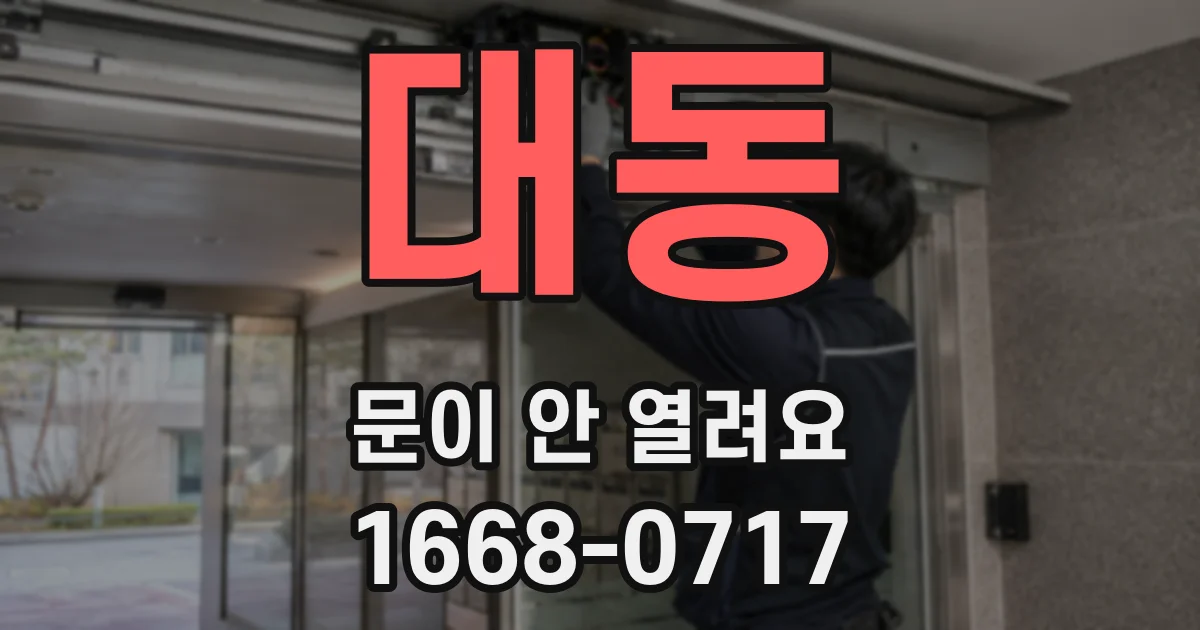 대동 문이 안 열려요