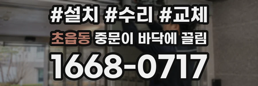 초읍동 중문이 바닥에 끌림