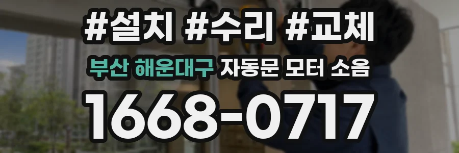 부산 해운대구 자동문 모터 소음