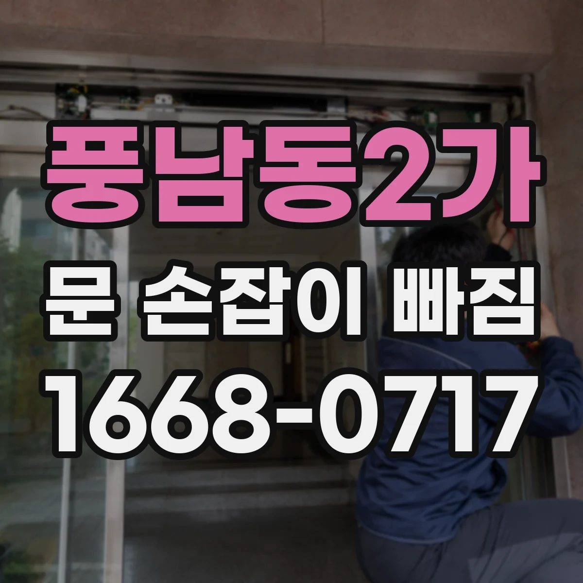 풍남동2가 문 손잡이 빠짐