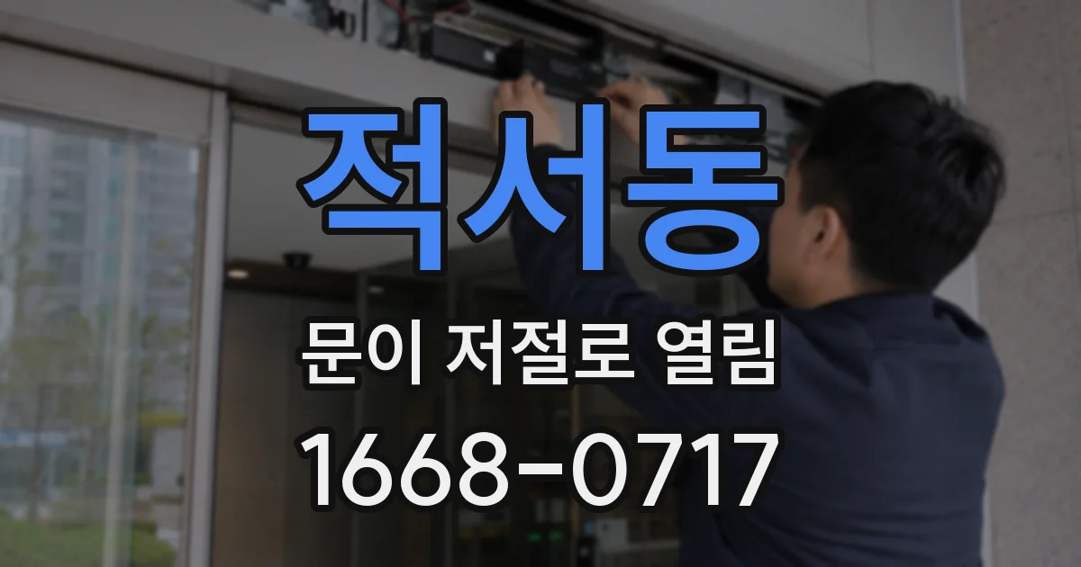 적서동 문이 저절로 열림
