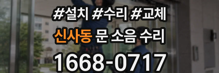 신사동 문 소음 수리