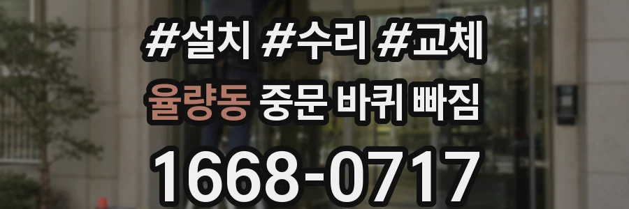 율량동 중문 바퀴 빠짐
