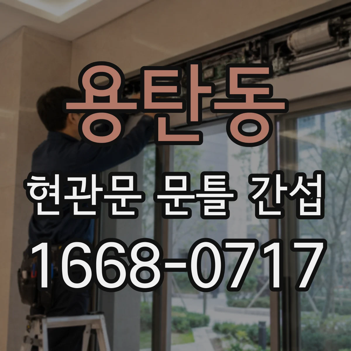 용탄동 현관문 문틀 간섭