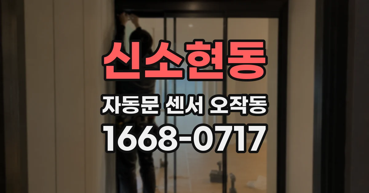신소현동 자동문 센서 오작동
