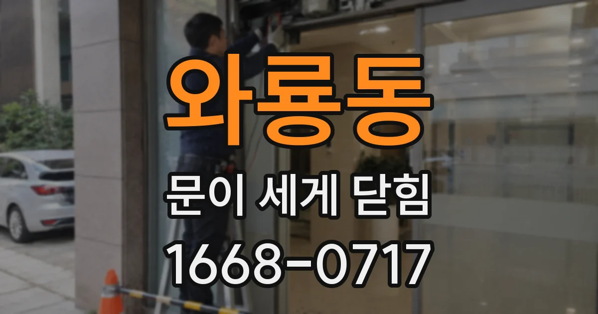 와룡동 문이 세게 닫힘