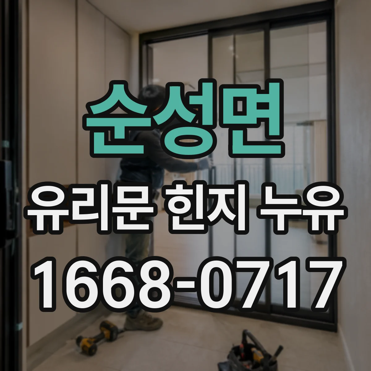 순성면 유리문 힌지 누유