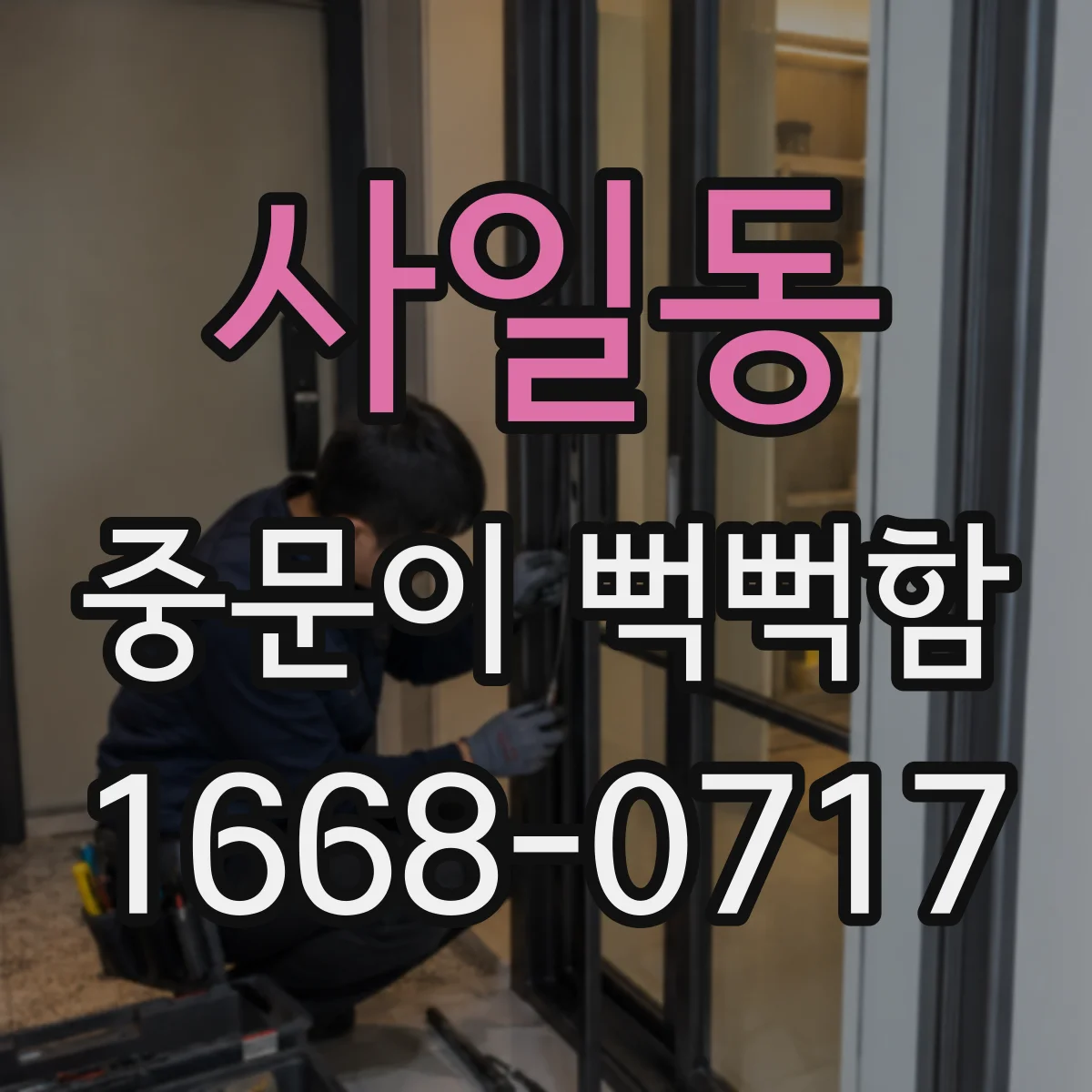 사일동 중문이 뻑뻑함