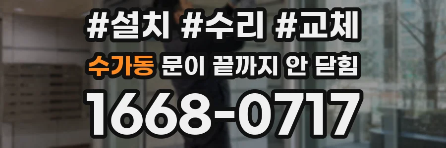 수가동 문이 끝까지 안 닫힘