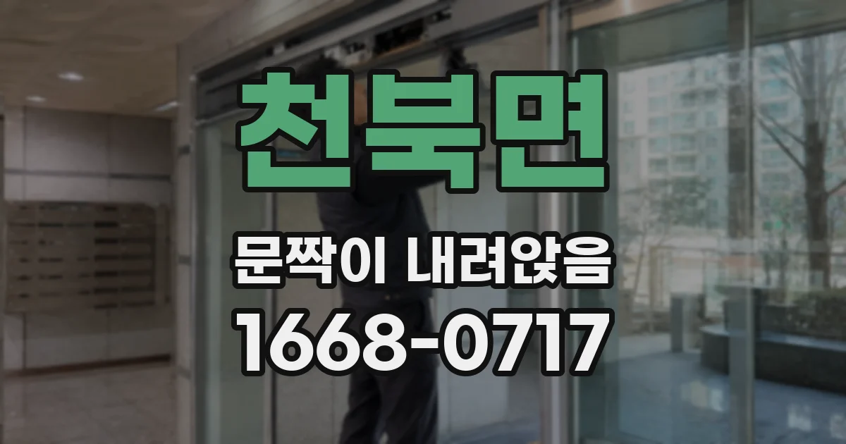 천북면 문짝이 내려앉음