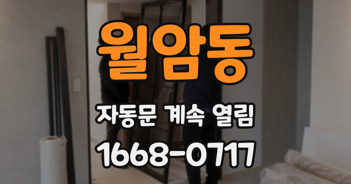 월암동 자동문 계속 열림