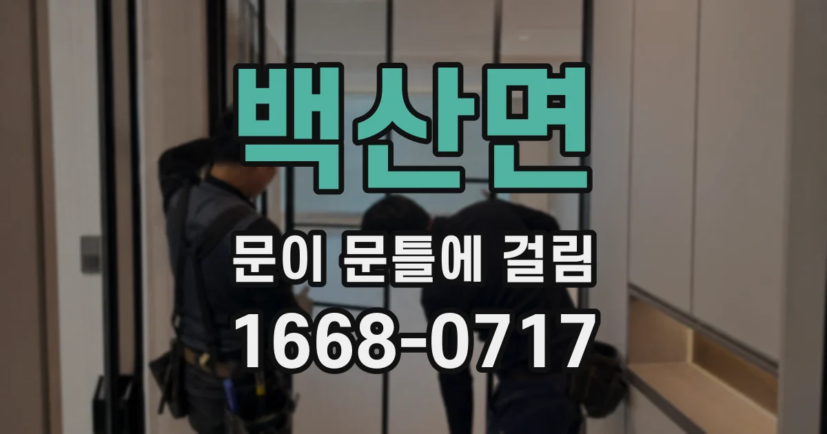 백산면 문이 문틀에 걸림