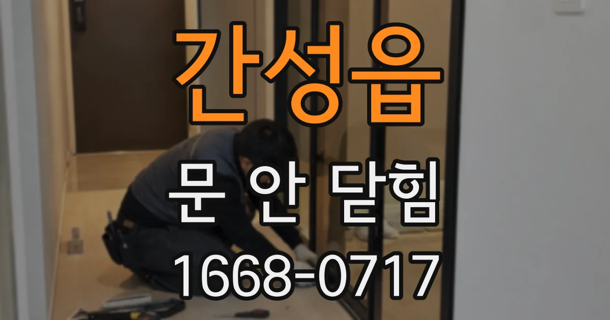 간성읍 문 안 닫힘