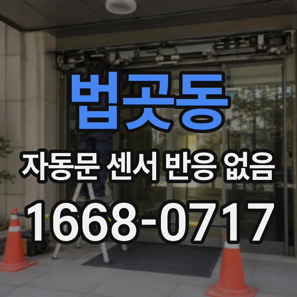 법곳동 자동문 센서 반응 없음