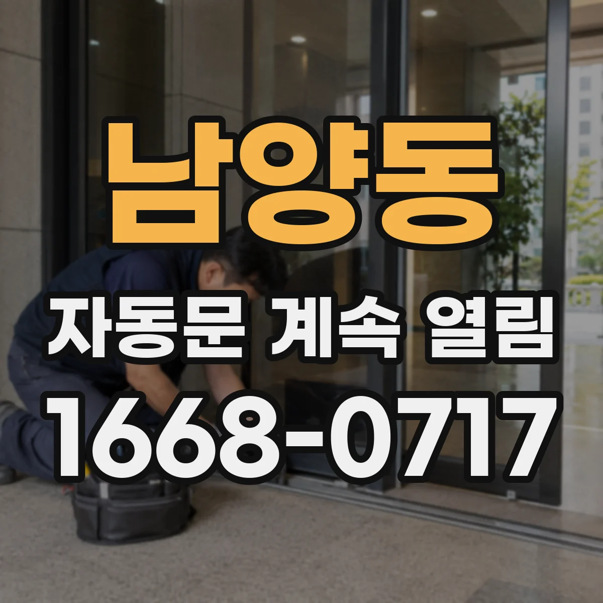 남양동 자동문 계속 열림