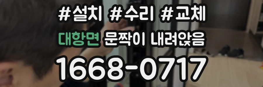 대항면 문짝이 내려앉음