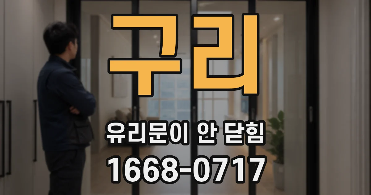 구리 유리문이 안 닫힘