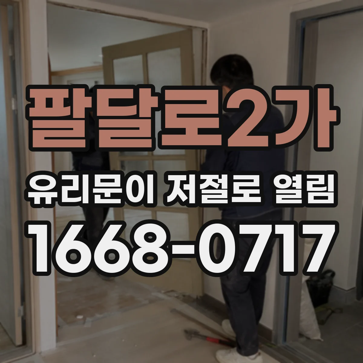 팔달로2가 유리문이 저절로 열림