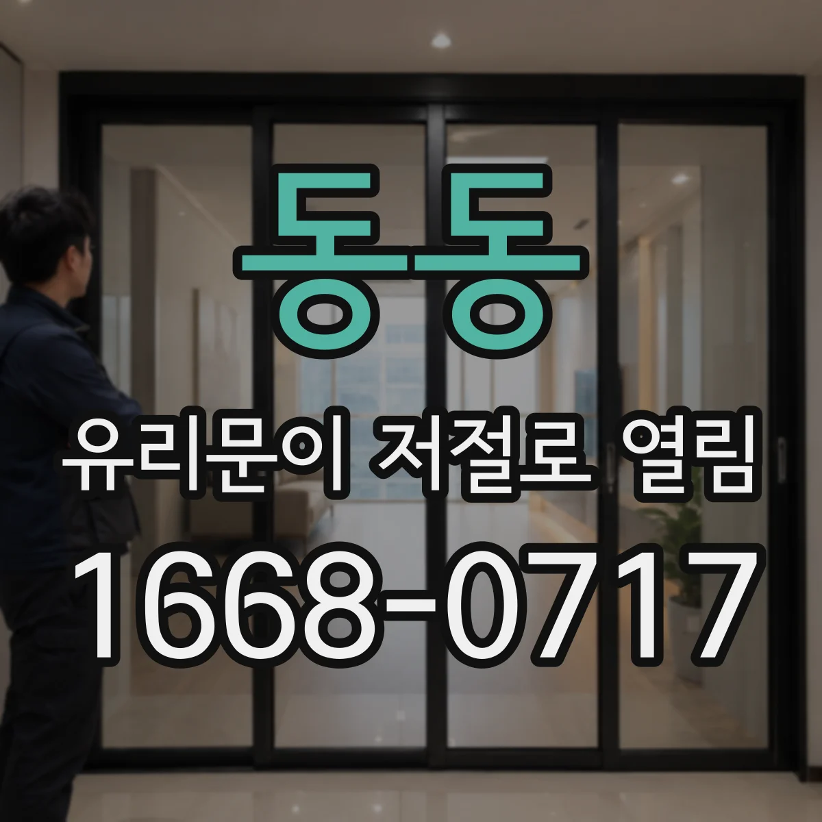 동동 유리문이 저절로 열림