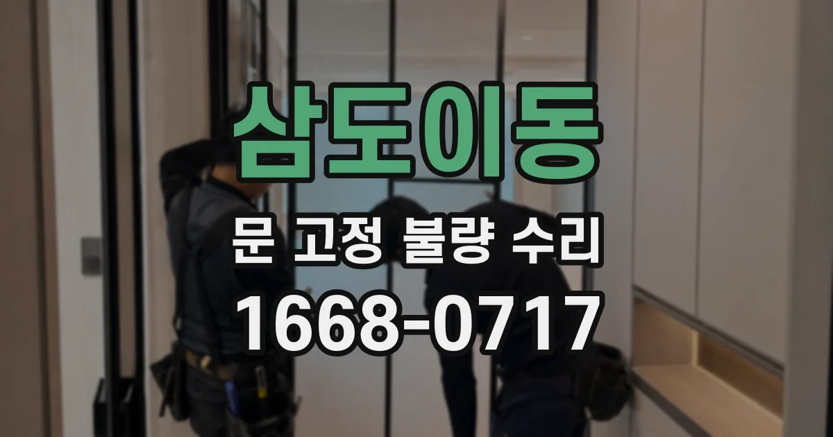 삼도이동 문 고정 불량 수리