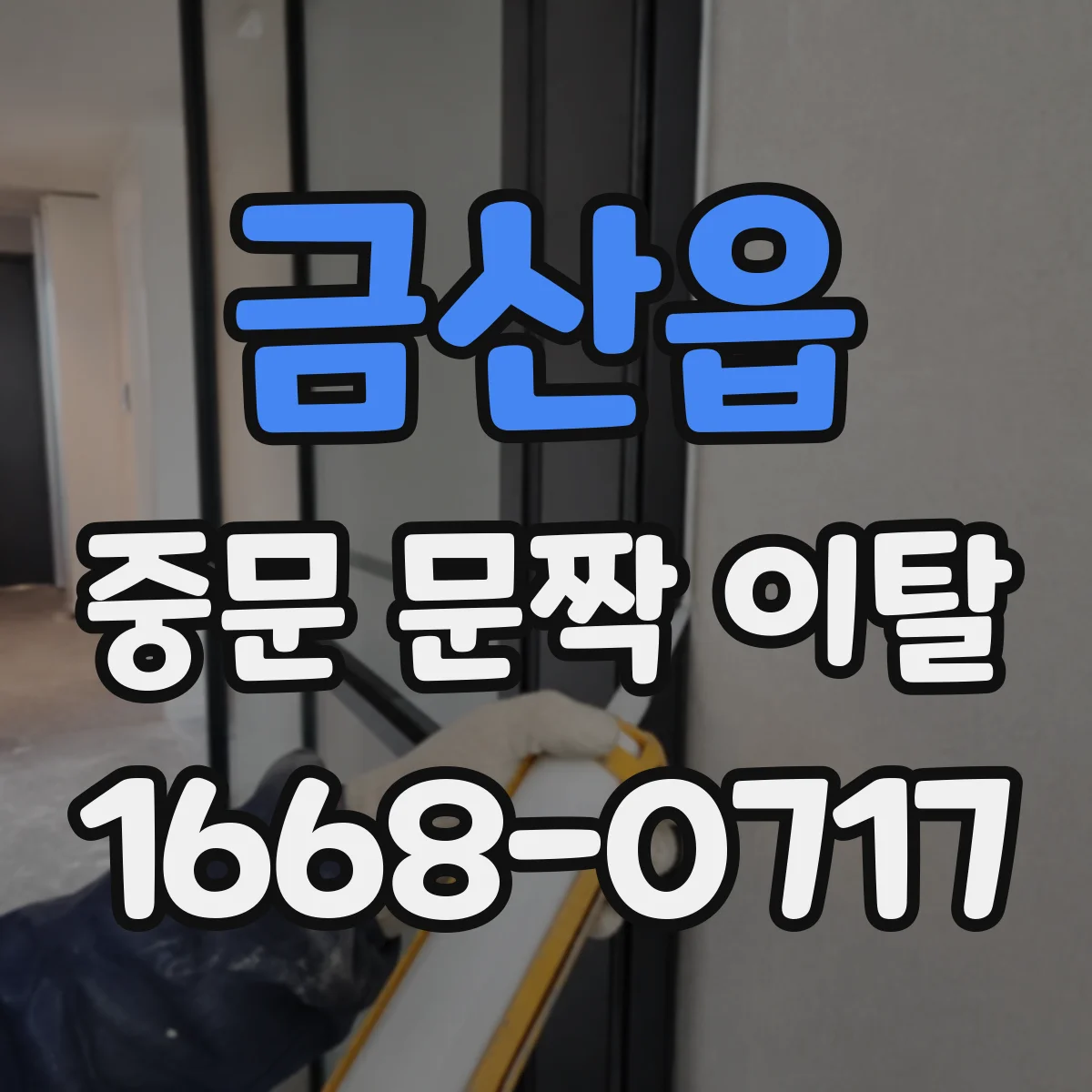 금산읍 중문 문짝 이탈