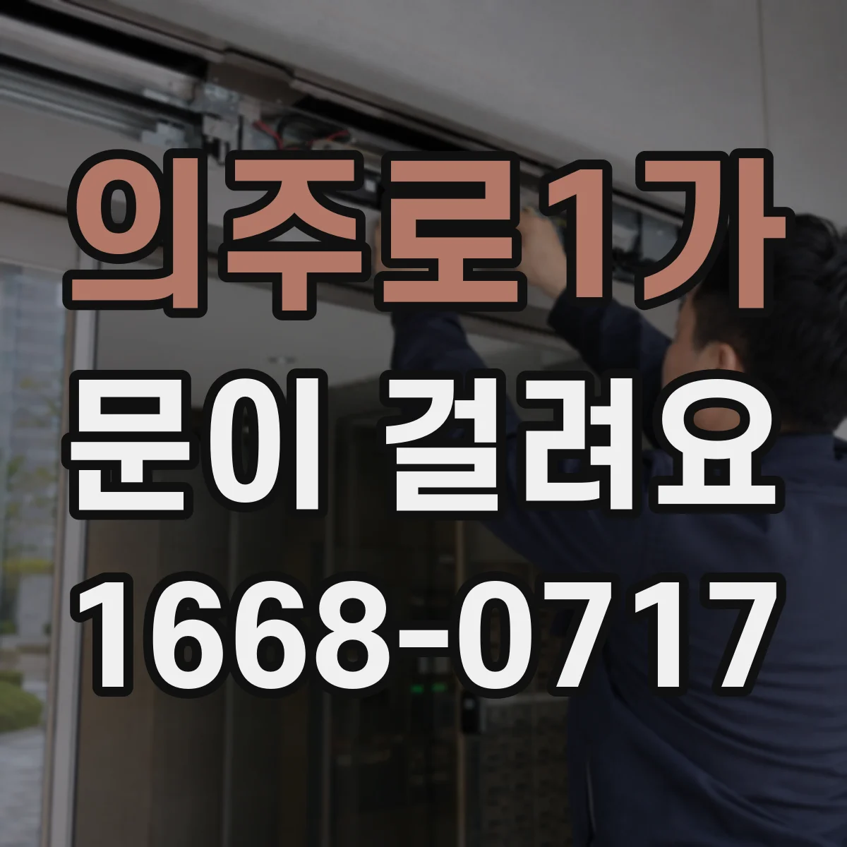 의주로1가 문이 걸려요 문을 살짝 젖히면 걸리는 원인 점검