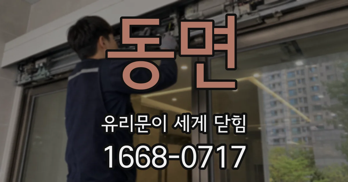 동면 유리문이 세게 닫힘