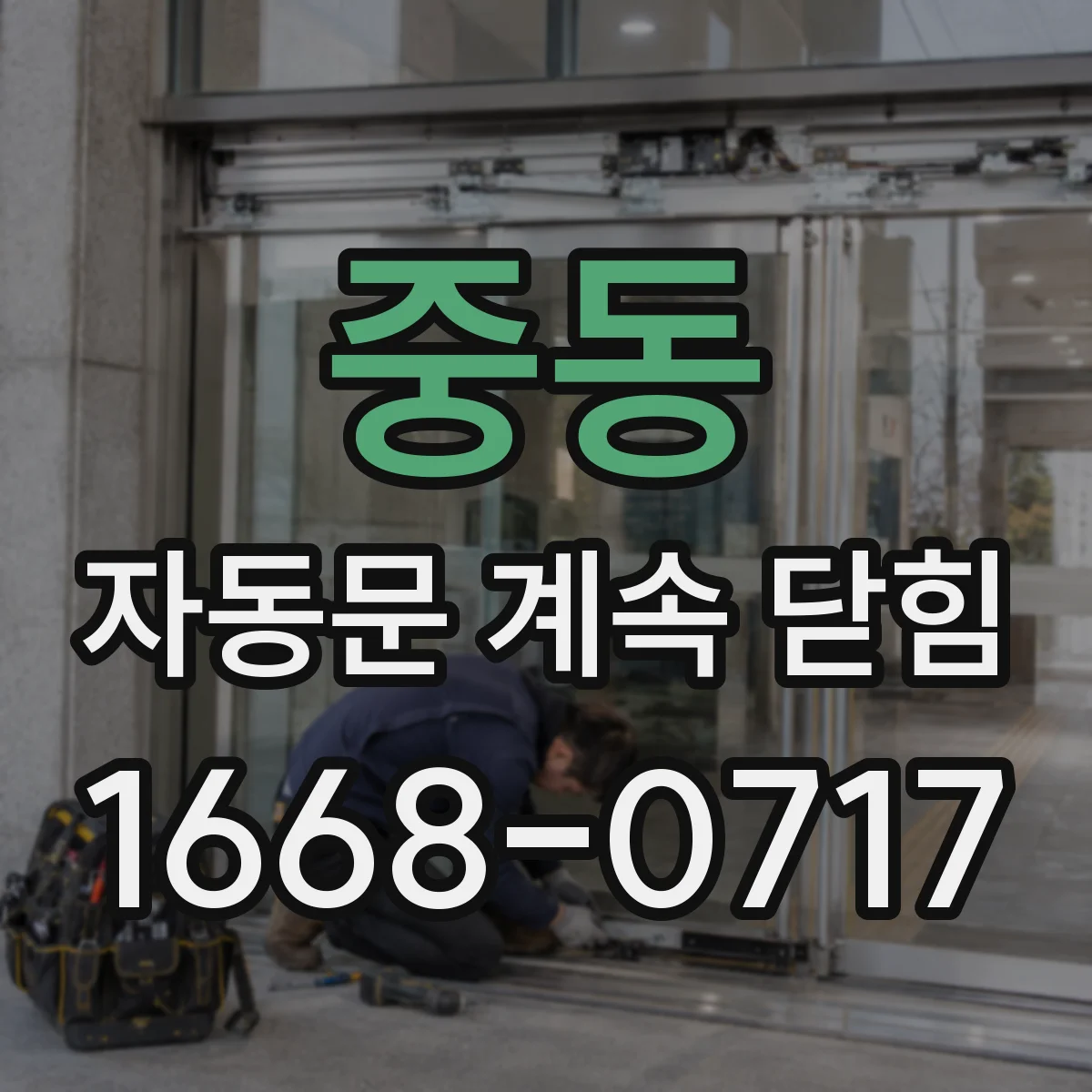 중동 자동문 계속 닫힘