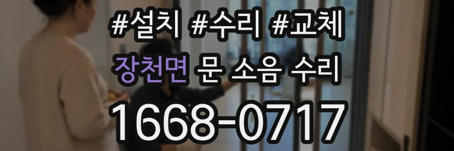 장천면 문 소음 수리