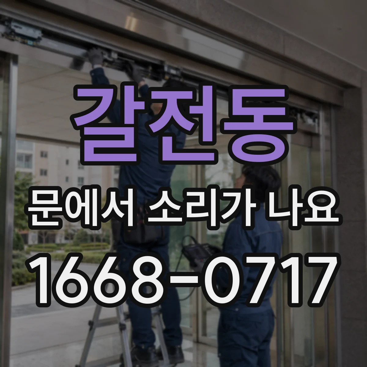 갈전동 문에서 소리가 나요