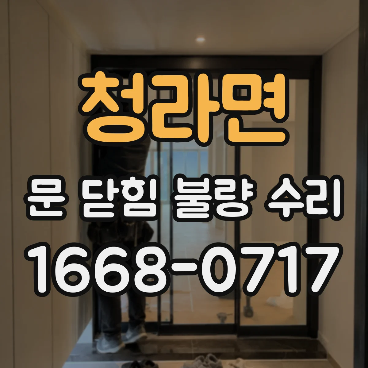 청라면 문 닫힘 불량 수리