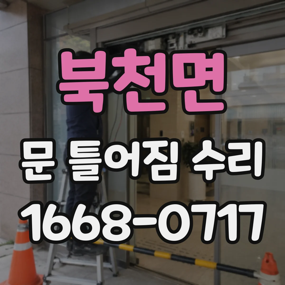 북천면 문 틀어짐 수리 경첩 간격 조정으로 문 위치 바로잡기