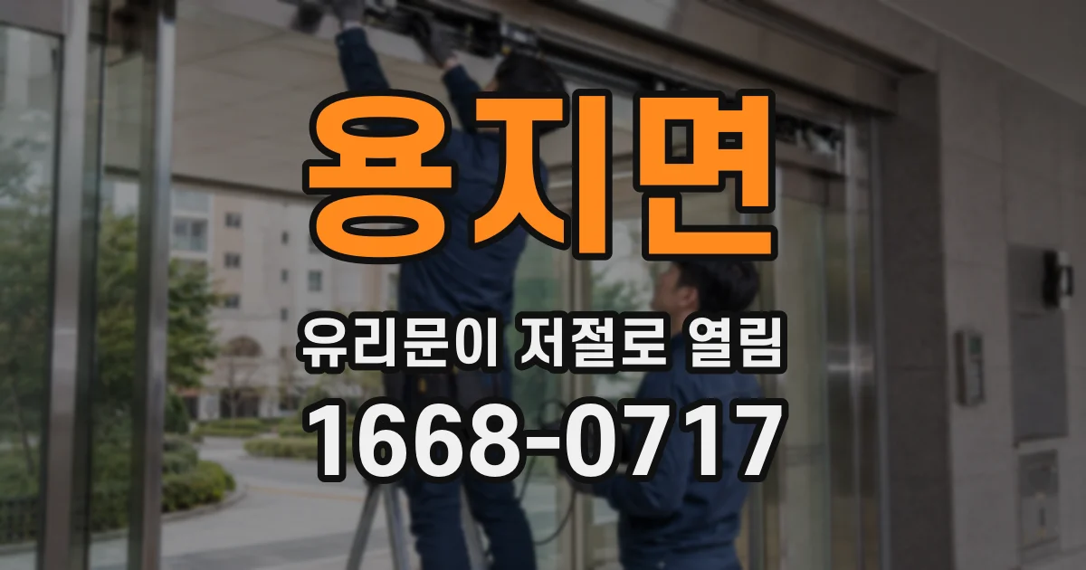 용지면 유리문이 저절로 열림