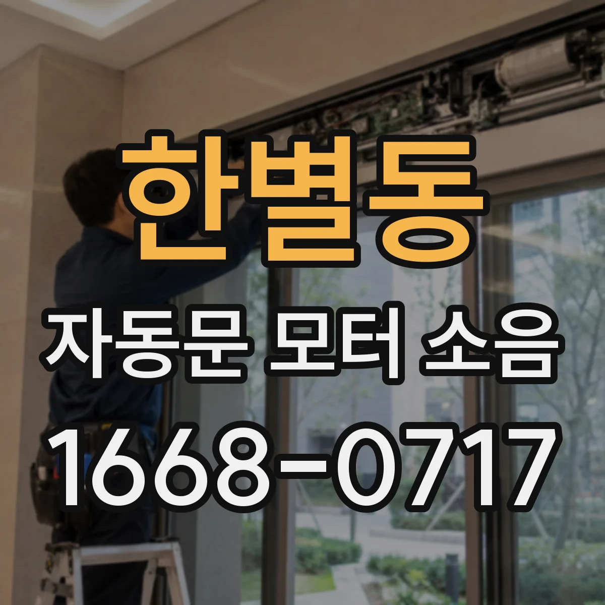 한별동 자동문 모터 소음