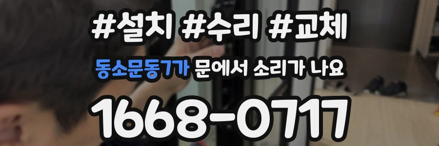 동소문동7가 문에서 소리가 나요