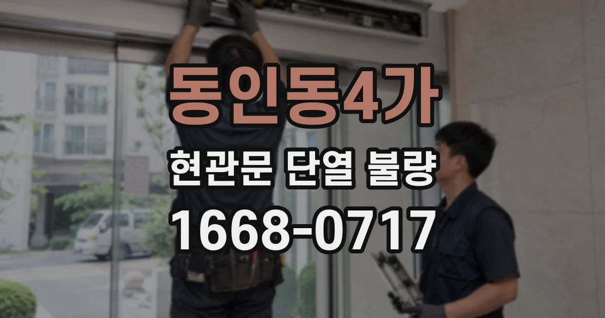 동인동4가 현관문 단열 불량