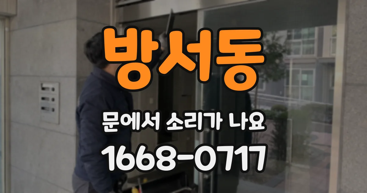 방서동 문에서 소리가 나요