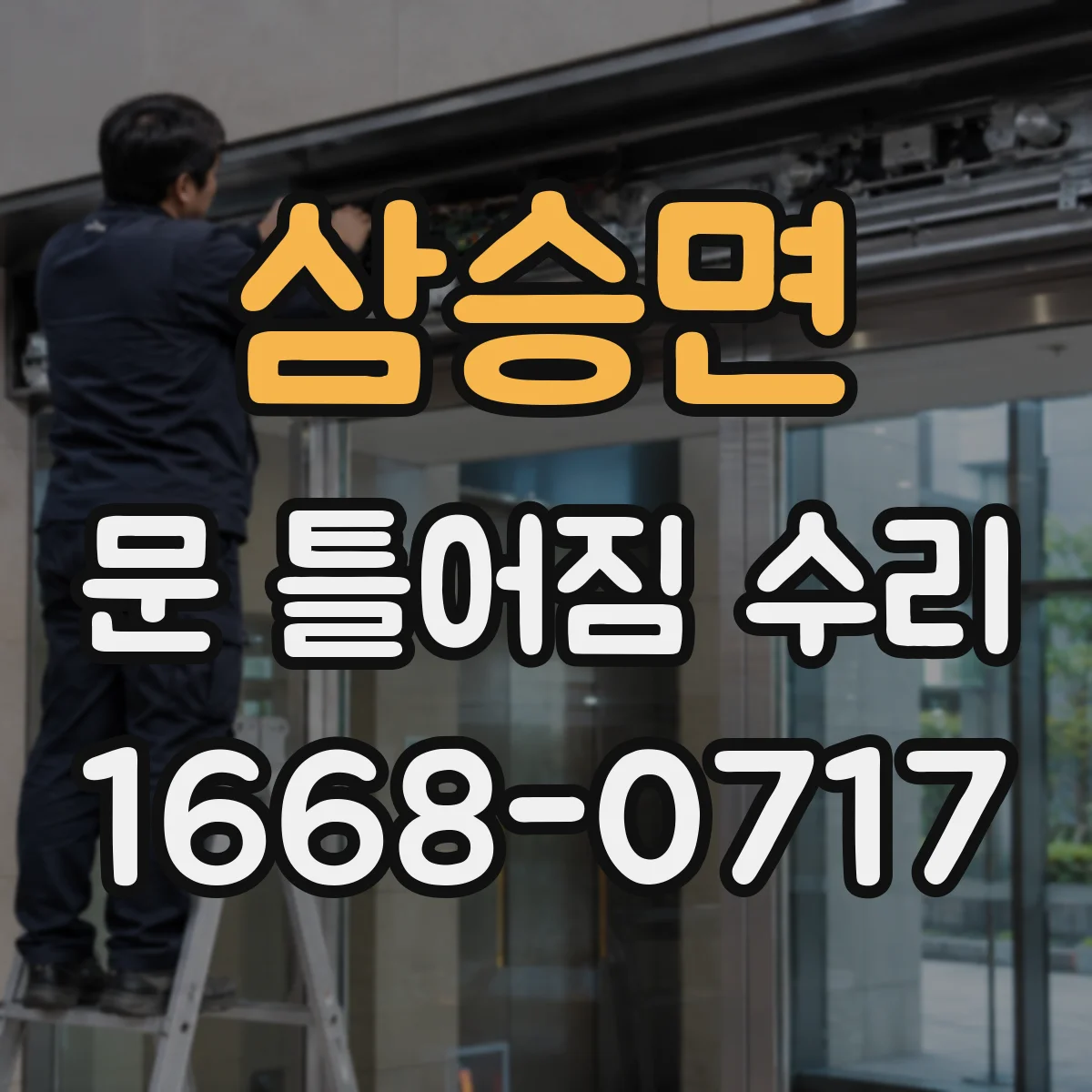 삼승면 문 틀어짐 수리