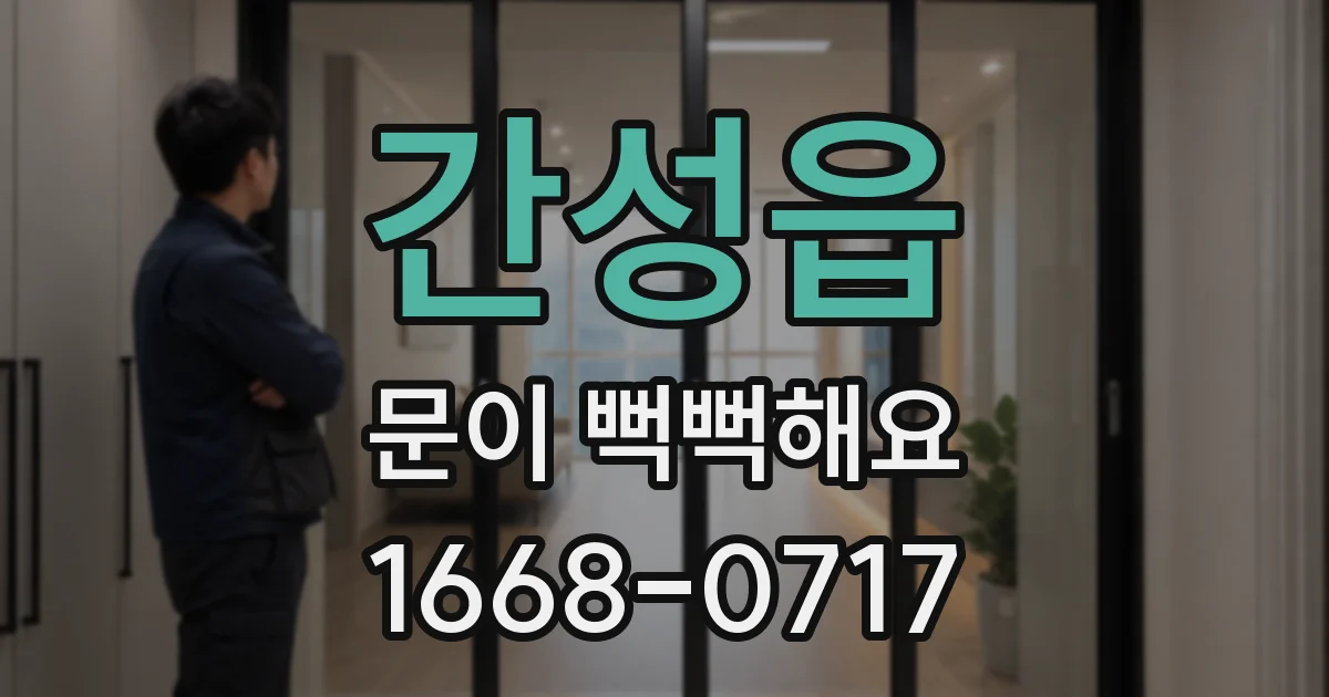 간성읍 문이 뻑뻑해요
