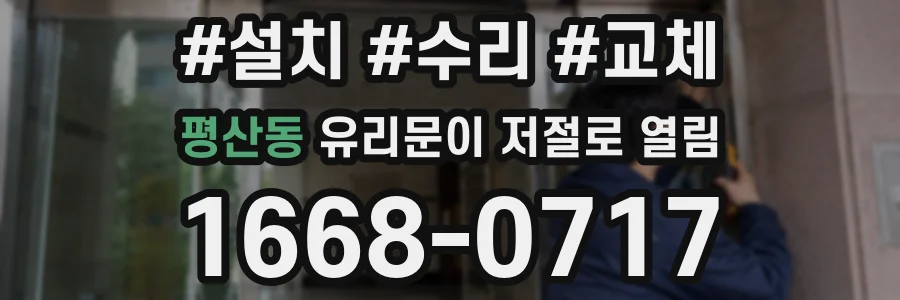 평산동 유리문이 저절로 열림