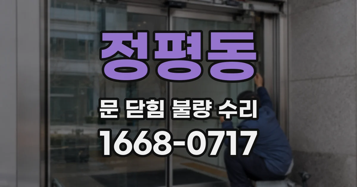 정평동 문 닫힘 불량 수리