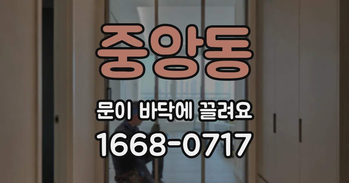 중앙동 문이 바닥에 끌려요