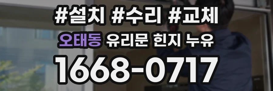 오태동 유리문 힌지 누유
