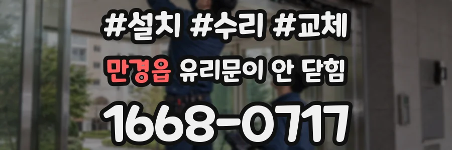 만경읍 유리문이 안 닫힘