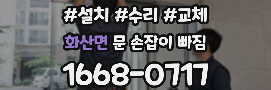 화산면 문 손잡이 빠짐