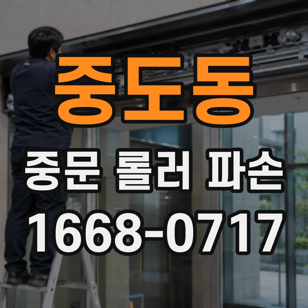 중도동 중문 롤러 파손