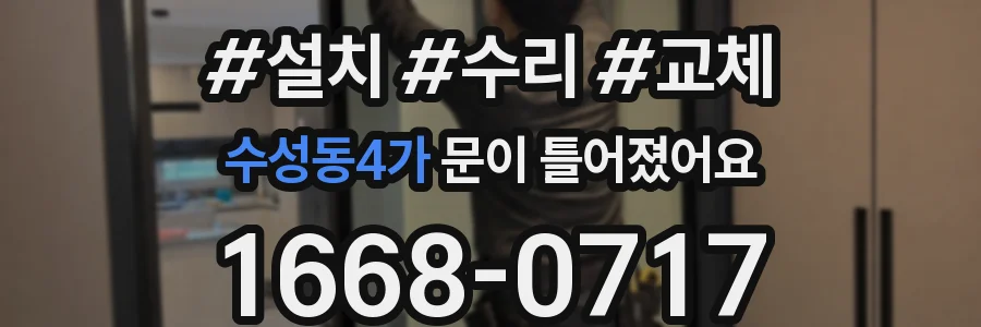 수성동4가 문이 틀어졌어요