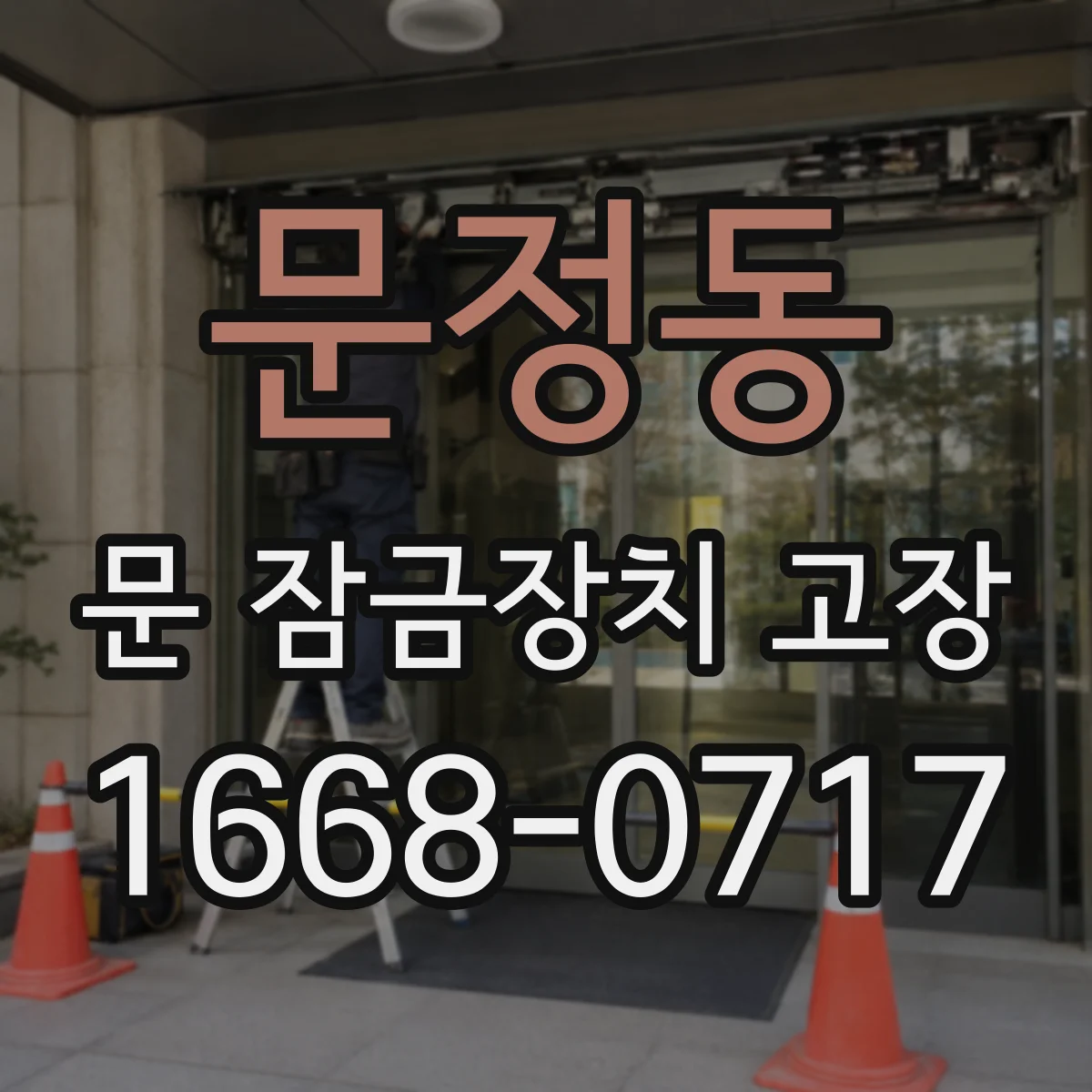 문정동 문 잠금장치 고장