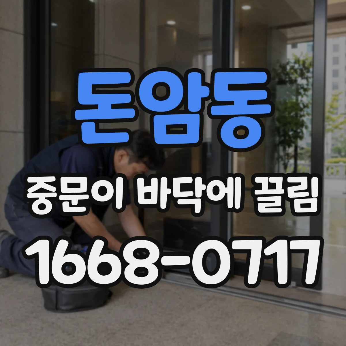 돈암동 중문이 바닥에 끌림