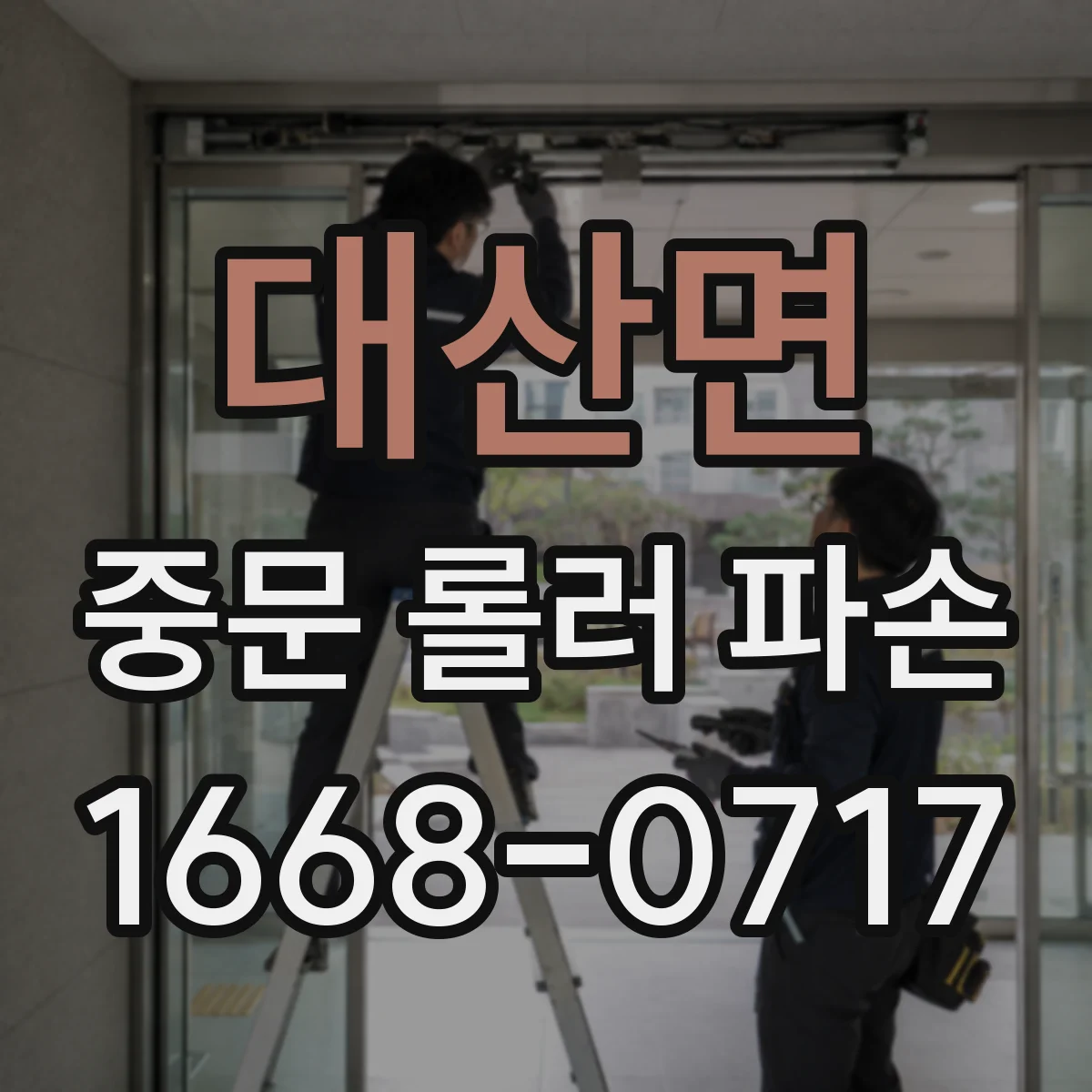 대산면 중문 롤러 파손